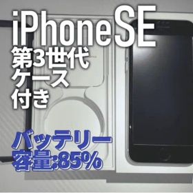 【iPhoneSE第3世代】64GB バッテリー容量85% ケース付き