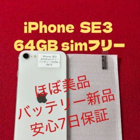 【8672】iPhone SE3第3世代スターライト 64GB simフリー