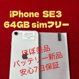【2508】iPhone SE3第3世代スターライト 64GB simフリー