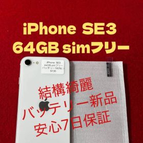 【5135】iPhone SE3第3世代スターライト 64GB simフリー
