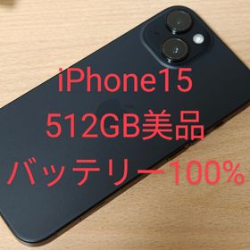 iPhone15 美品 512GB SIMフリー(スマートフォン本体)