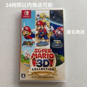 【最安値】スーパーマリオ　3D コレクション　Switchソフト スーパーマリオ3Dコレクション Switchソフト スーパーマリオ3D