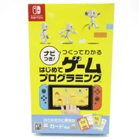 Nintendo Switchソフト ナビつき！ つくってわかる はじめてゲームプログラミング ※中古