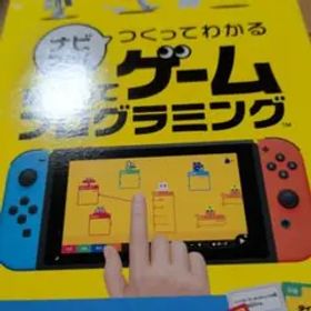 Switch ナビつき! つくってわかる はじめてゲームプログラミング
