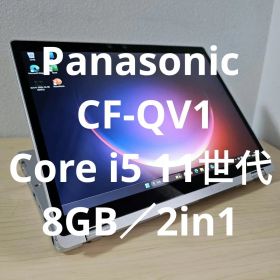 Panasonic CF-QV1／Core i5 11世代・8GB／2in1