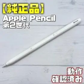 動作確認済み！【純正品】Apple Pencil 第2世代