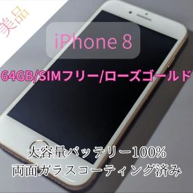 【美品】iPhone 8 64gb 本体【ローズゴールド】