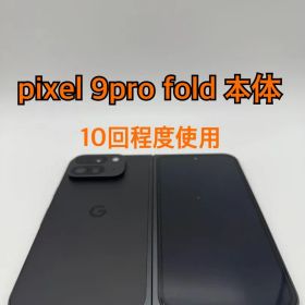 【極美品】Google Pixel 9 Pro Fold 256GB