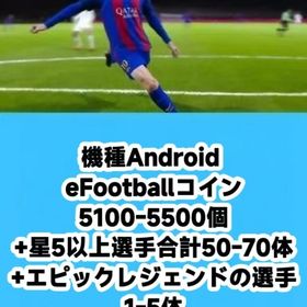 機種Android eFootballコイン5100-5500個+星5以上選手合計50-70体+エピ | eFootball 2025(イーフト)のアカウントデータ、RMTの販売・買取一覧