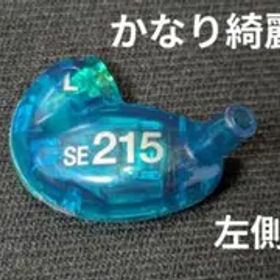 SHURE SE215 specialEdition ドライバー【かなり綺麗】