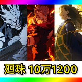 初期垢 石10万1200‼️【2周年キャラ2体＋夏油傑】 | ファンパレ(呪術廻戦ファントムパレード)のアカウントデータ、RMTの販売・買取一覧