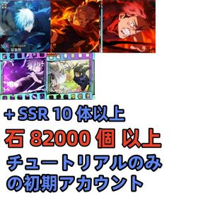 石82000個 +「0.2秒」五条悟+[火力勝負]宿儺+[最大呪力]虎杖+SSR10体+規格外+同気 | ファンパレ(呪術廻戦ファントムパレード)のアカウントデータ、RMTの販売・買取一覧