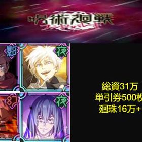 良心価格 | ファンパレ(呪術廻戦ファントムパレード)のアカウントデータ、RMTの販売・買取一覧