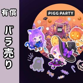 有償品 バラ売り⭐️ | ピグパ(ピグパーティ)のアカウントデータ、RMTの販売・買取一覧