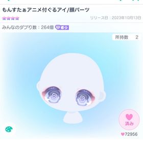 「今月限定」もんすたぁアニメ付ぐるアイ/顔パーツ | ピグパ(ピグパーティ)のアカウントデータ、RMTの販売・買取一覧