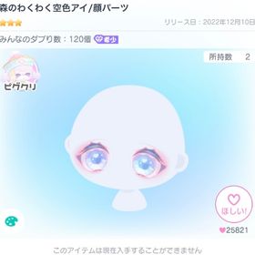 年末限定🔔森のわくわく空色アイ 1点 | ピグパ(ピグパーティ)のアカウントデータ、RMTの販売・買取一覧