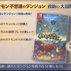 Switch ポケモン不思議のダンジョン 救助隊DX