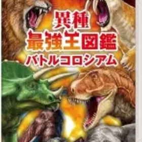 【中古】ニンテンドースイッチソフト 異種最強王図鑑 バトルコロシアム