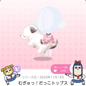 《ラスト1点》むぎゅっ！だっこトップス | ポケコロツイン(ポケツイ)のアカウントデータ、RMTの販売・買取一覧