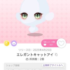 エレガントキャットアイ 1点 | ポケコロツイン(ポケツイ)のアカウントデータ、RMTの販売・買取一覧