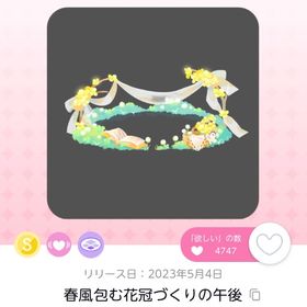 春風包む花冠づくりの午後 | ポケコロツイン(ポケツイ)のアカウントデータ、RMTの販売・買取一覧