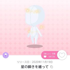星の瞬きを纏って | ポケコロツイン(ポケツイ)のアカウントデータ、RMTの販売・買取一覧
