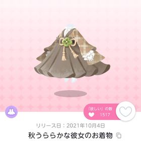 秋うららかな彼女のお着物 双子分 | ポケコロツイン(ポケツイ)のアカウントデータ、RMTの販売・買取一覧