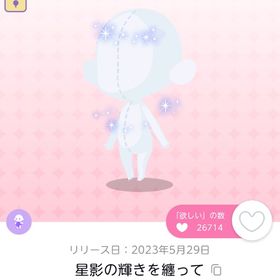 星影の輝きを纏って 双子分 | ポケコロツイン(ポケツイ)のアカウントデータ、RMTの販売・買取一覧