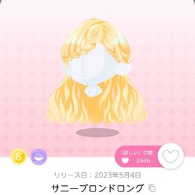 サニーブロンドロング | ポケコロツイン(ポケツイ)のアカウントデータ、RMTの販売・買取一覧
