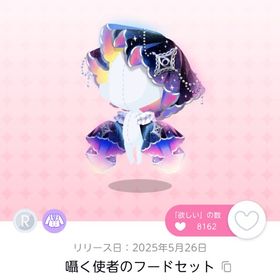 囁く使者のフードセット 双子分 | ポケコロツイン(ポケツイ)のアカウントデータ、RMTの販売・買取一覧