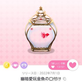 幽暗愛玩金魚の口付け | ポケコロツイン(ポケツイ)のアカウントデータ、RMTの販売・買取一覧