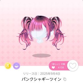 パンクシャギーツイン 双子分 | ポケコロツイン(ポケツイ)のアカウントデータ、RMTの販売・買取一覧