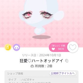 狂愛♡ハートオッドアイ | ポケコロツイン(ポケツイ)のアイテム、RMTの販売・買取一覧