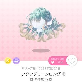 アクアグリーンロング | ポケコロツイン(ポケツイ)のアイテム、RMTの販売・買取一覧