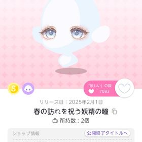 春の訪れを祝う妖精の瞳 1点 | ポケコロツイン(ポケツイ)のアイテム、RMTの販売・買取一覧