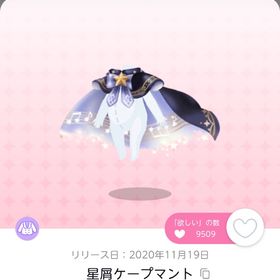 星屑ケープマント 2点 | ポケコロツイン(ポケツイ)のアイテム、RMTの販売・買取一覧