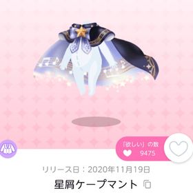 星屑ケープマント | ポケコロツイン(ポケツイ)のアイテム、RMTの販売・買取一覧