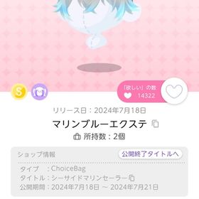 マリンブルーエクステ | ポケコロツイン(ポケツイ)のアイテム、RMTの販売・買取一覧