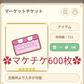 マーケットチケット600枚 | 恋するコーデ ペアリウムのアイテム、RMTの販売・買取一覧