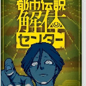 都市伝説解体センター [通常版] ニンテンドースイッチソフト