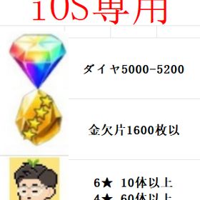 💎IOS専用 💎ダイヤ5000個以上 💎 金欠片1600枚以 💎6★ 10体以上. | バウンティラッシュのアカウントデータ、RMTの販売・買取一覧