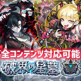 💠 チェルノボグ ＆ 破界の星墓 ＆ 黎絶運極 代行 💠 【安心安全】【評価2000件🔺】 | モンストの代行、RMTの販売・買取一覧