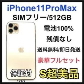 S 100 iPhone 11 Pro Max 512 GB SIMフリー 本体