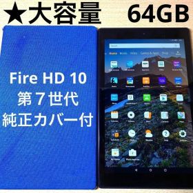 Fire HD 10 64GB 第７世代 ブラック