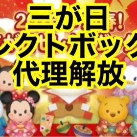 2026年🎁新春三が日🎍セレクトBox解放🎁 | ツムツムランドの代行、RMTの販売・買取一覧