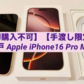【即購入不可】【手渡し限定】神戸 Apple iPhone16 Pro Max