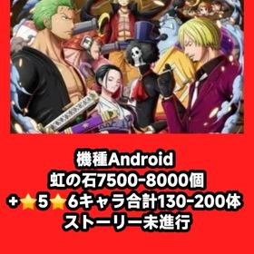 機種Android 虹の石7500-8000個+⭐5⭐6キャラ合計130-200体 ストーリー未進行 | トレクル(ワンピーストレジャークルーズ)のアカウントデータ、RMTの販売・買取一覧