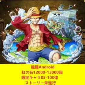 機種Android 虹の石12000-13000個+限定キャラ85-100体 ストーリー未進行 | トレクル(ワンピーストレジャークルーズ)のアカウントデータ、RMTの販売・買取一覧