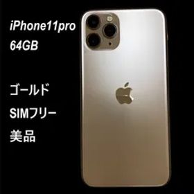 【美品★SIMフリー】Apple iPhone 11 Pro 64GB GOLD アイフォーン プロ スマホ ゴールド 本体 (842)