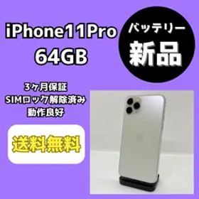 【バッテリー新品】iPhone11Pro 64GB シルバー【SIMロック解除済み】